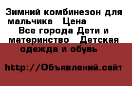 Зимний комбинезон для мальчика › Цена ­ 2 000 - Все города Дети и материнство » Детская одежда и обувь   